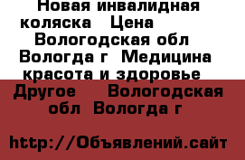 Новая инвалидная коляска › Цена ­ 5 000 - Вологодская обл., Вологда г. Медицина, красота и здоровье » Другое   . Вологодская обл.,Вологда г.